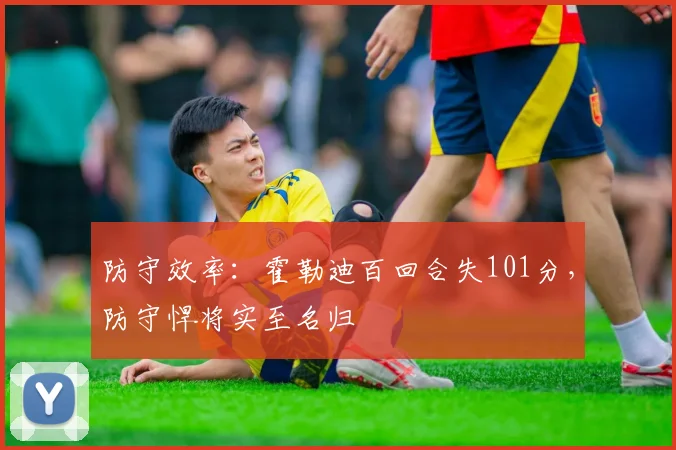防守效率:霍勒迪百回合失101分,防守悍将实至名归