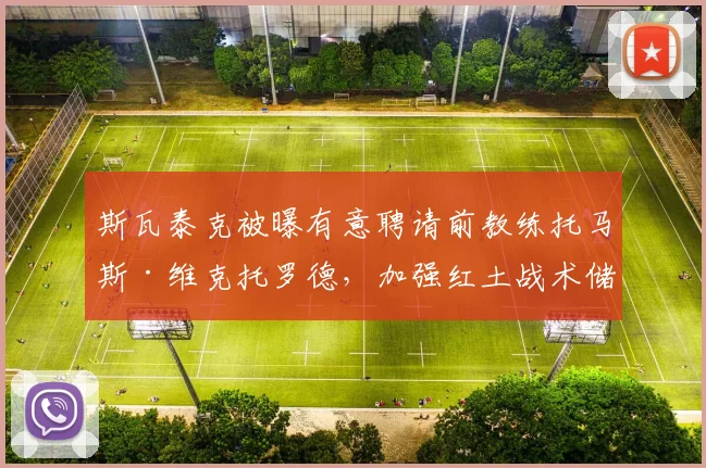 斯瓦泰克被曝有意聘请前教练托马斯·维克托罗德,加强红土战术储备