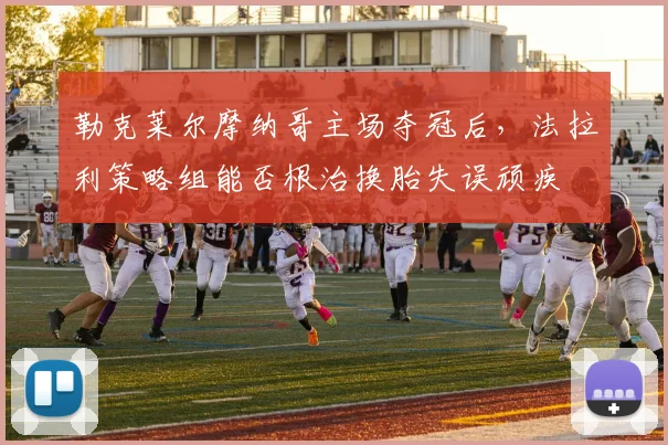 勒克莱尔摩纳哥主场夺冠后,法拉利策略组能否根治换胎失误顽疾