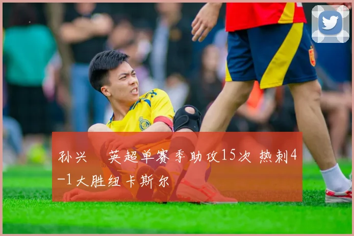 孙兴慜英超单赛季助攻15次 热刺4-1大胜纽卡斯尔