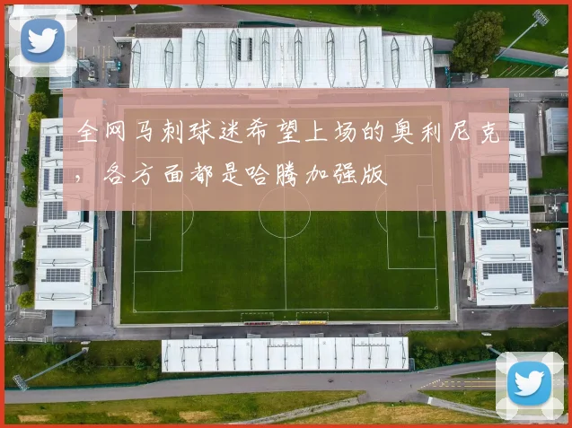 全网马刺球迷希望上场的奥利尼克,各方面都是哈腾加强版