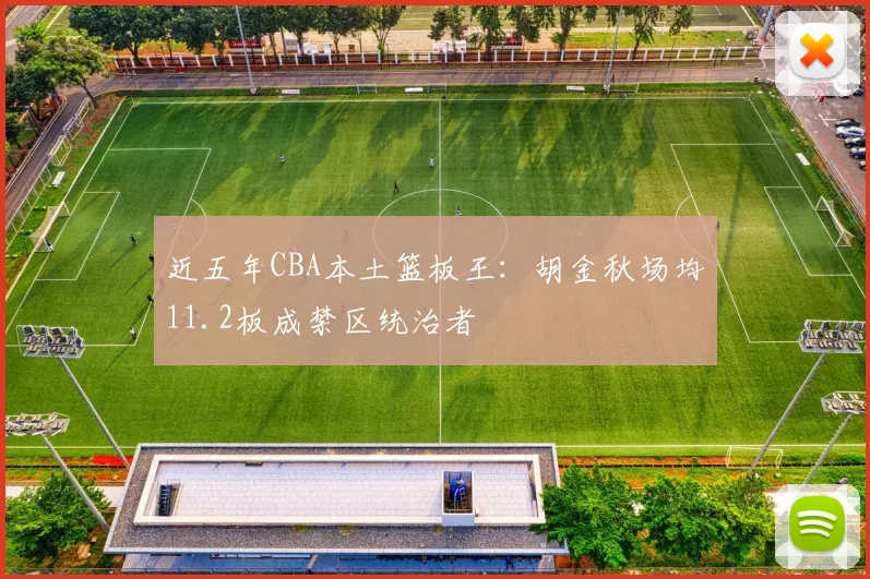 近五年CBA本土篮板王:胡金秋场均11.2板成禁区统治者