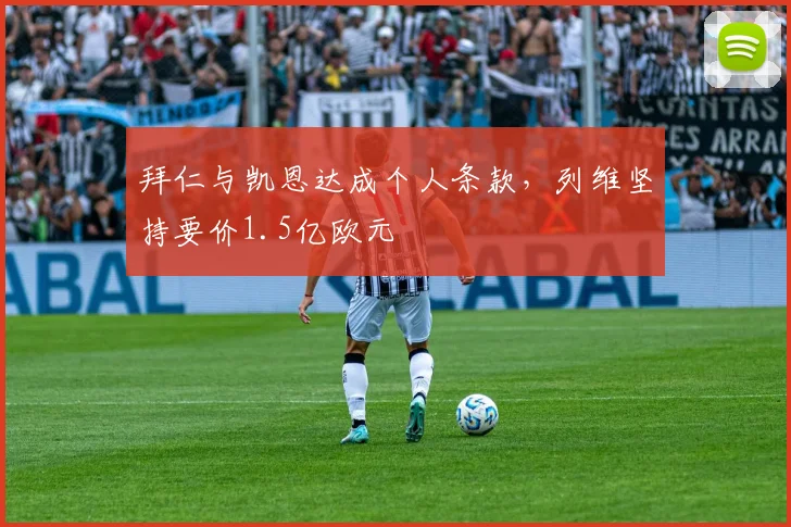 拜仁与凯恩达成个人条款,列维坚持要价1.5亿欧元